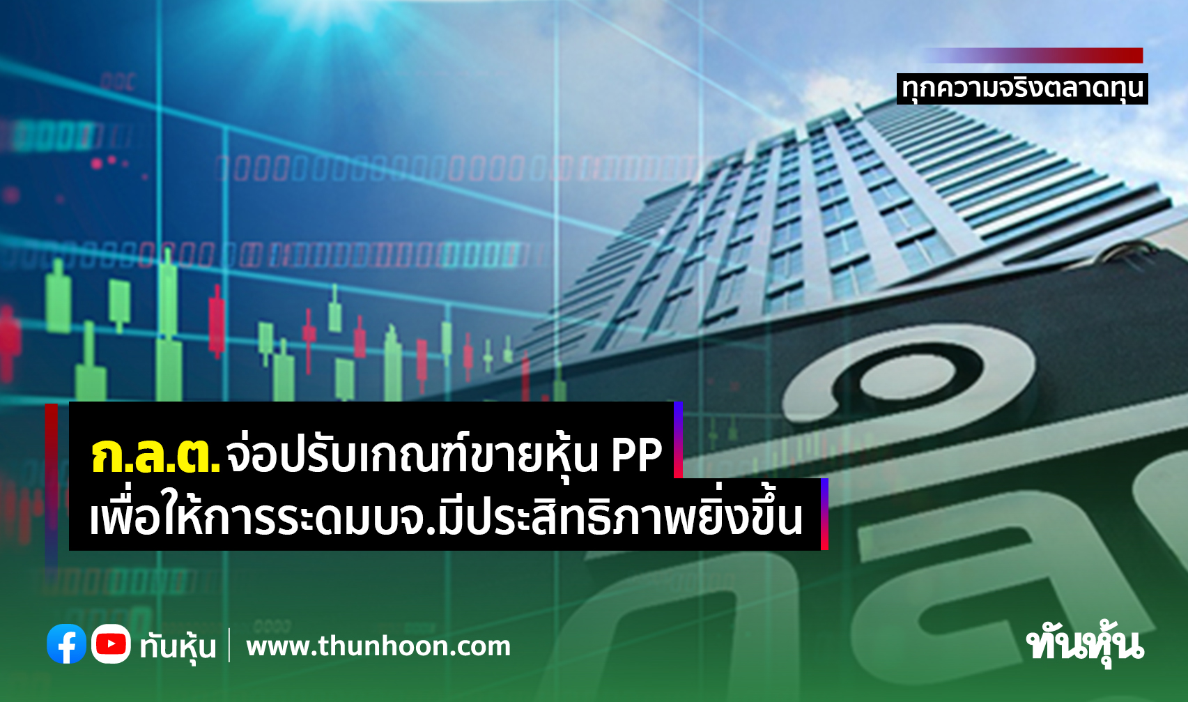 ก.ล.ต.จ่อปรับเกณฑ์ขาย "หุ้น PP" เพื่อให้การระดมบจ.มีประสิทธิภาพยิ่งขึ้น